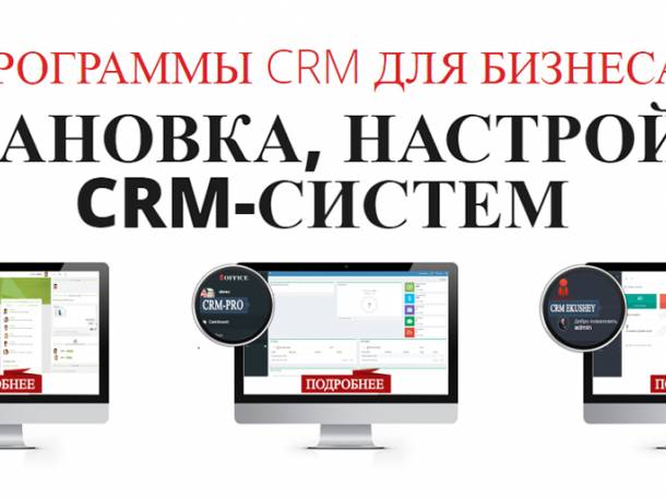Программы CRM и сайты для бизнеса, фотография 1