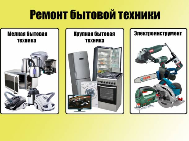 Ремонт Быт. Техники, фотография 1