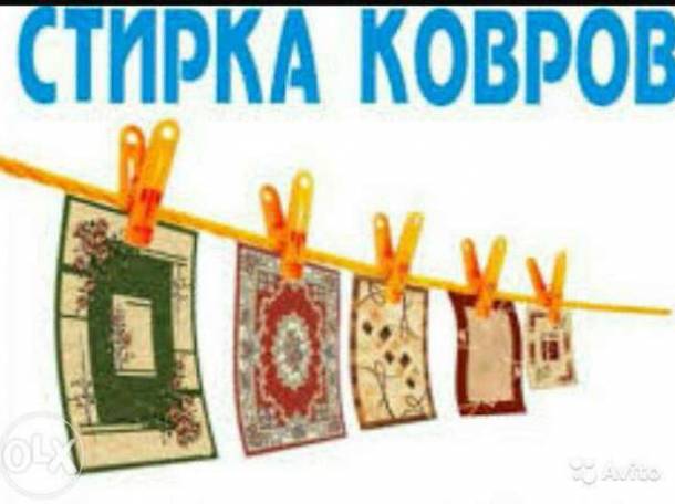  Стирка Чистка ковров и паласов, фотография 1