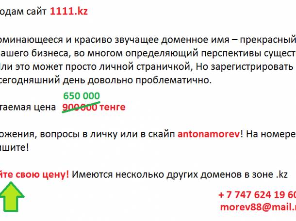 Срочно продам сайт 1111.kz, фотография 1