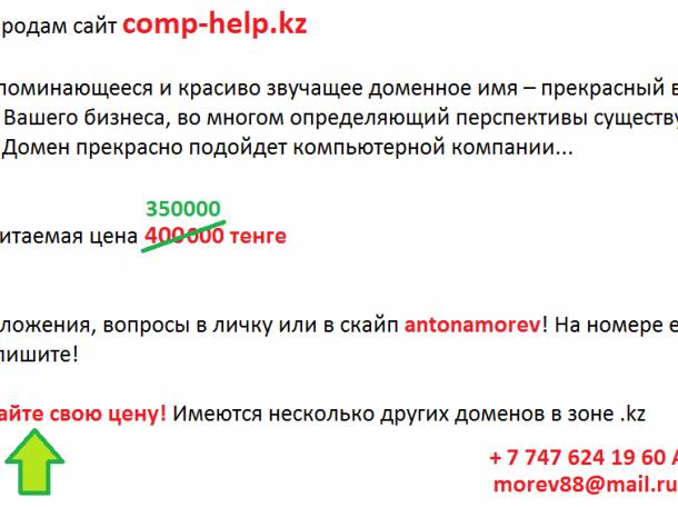Срочно продам сайт comp-help.kz, фотография 1