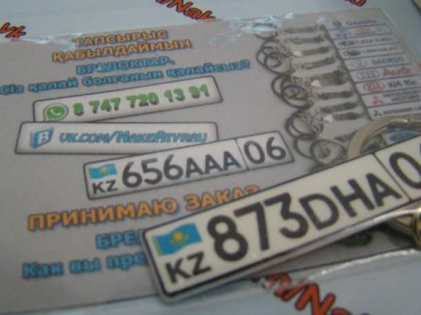 Брелок гос номером авто Атырау, фотография 4
