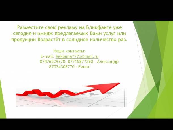 Реклама на бликфанге, фотография 3