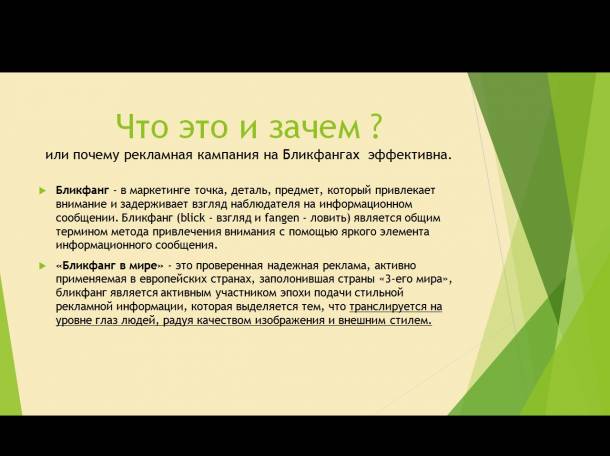 Реклама на бликфанге, фотография 6