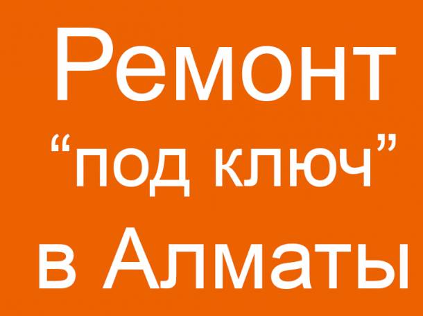 Ремонт Квартир и Офисов в Алматы , фотография 1
