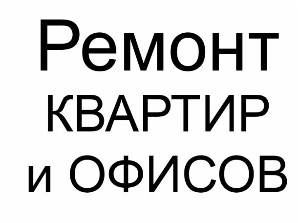 Ремонт Квартир и Офисов «под ключ» в Алматы , фотография 1