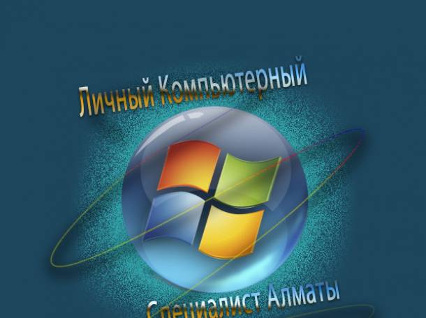 Установка Windows в Алмате, фотография 1