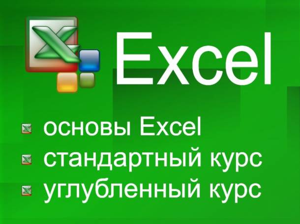 Курсы по Excel углубленно., фотография 1