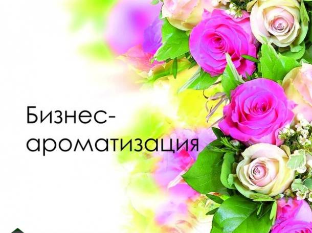 Аромамаркетинг в Алматы, фотография 5