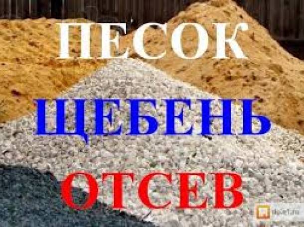 Предлагаем Вам щебень и песок, фотография 1