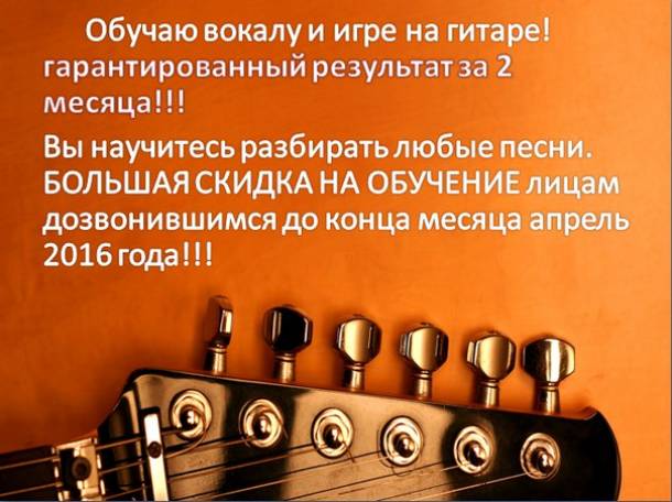 курсы гитары+вокала!!! результат за 2 месяца!!!, фотография 1
