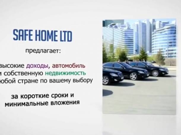 Возможность получения дохода от компании SAFE HOME LTD, фотография 1