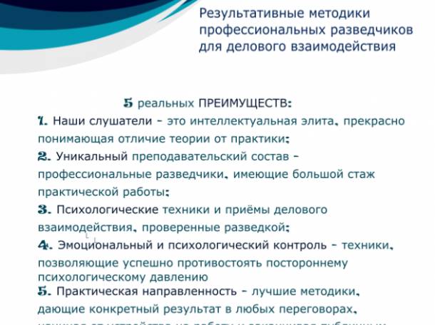 Самые интереные тренинги - Результативные методики  профессиональных разведчиков  для  делового взаимодействия., фотография 1