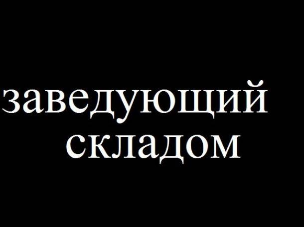 Ищем зав.складом, фотография 1