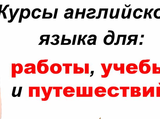 Курсы английского 