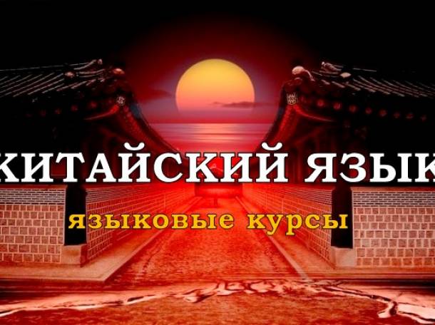 китайский язык, репетиторство, курсы, фотография 1