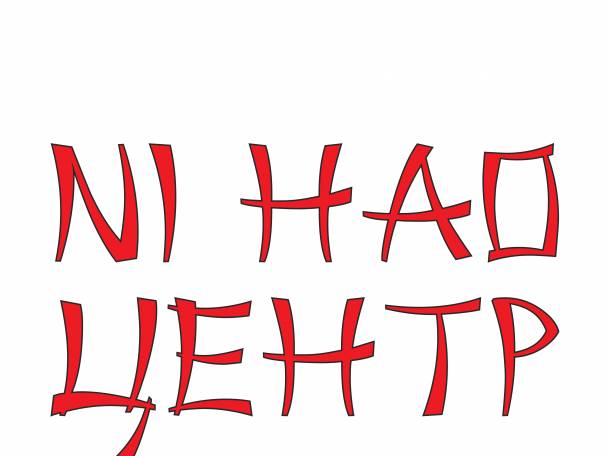 Курсы китайского языка в Астане, фотография 1