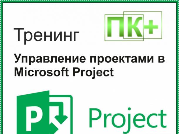 Обучение по курсу: Управление проектами в Microsoft Project, фотография 1