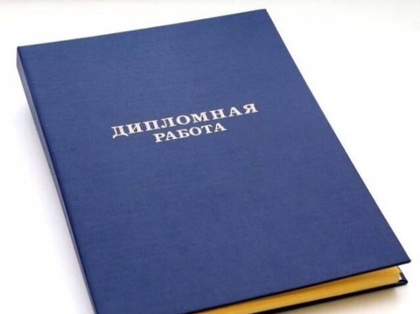 Готовая дипломная работа, фотография 1
