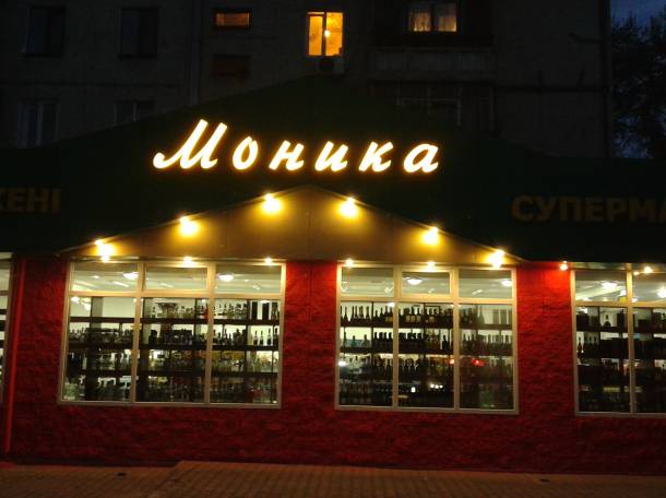 Объёмные световые буквы, наружная реклама,ремонт, монтаж, демонтаж, гарантия, фотография 1