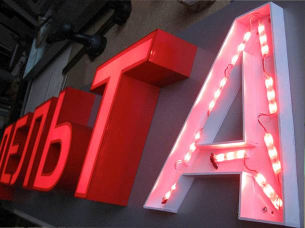 Объёмные световые буквы, наружная реклама,ремонт, монтаж, демонтаж, гарантия, фотография 4