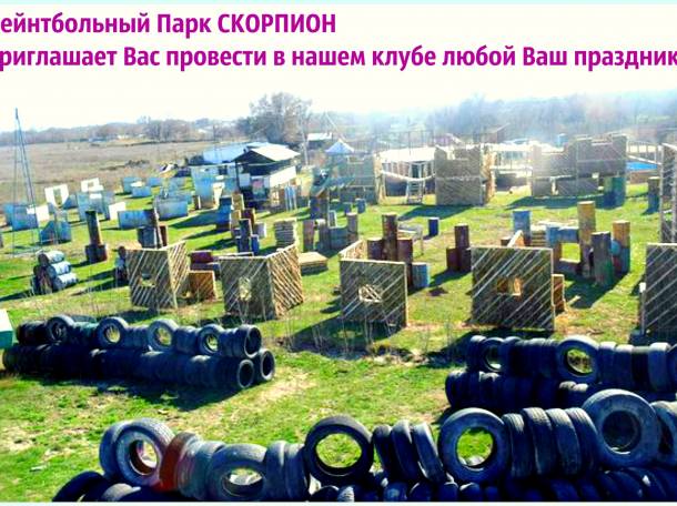 праздники в Пейнтбольном клубе Скорпион , фотография 1