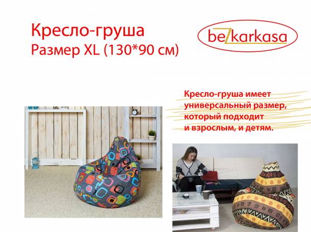 Пуфики, кресло-мешки, диваны, фотография 4