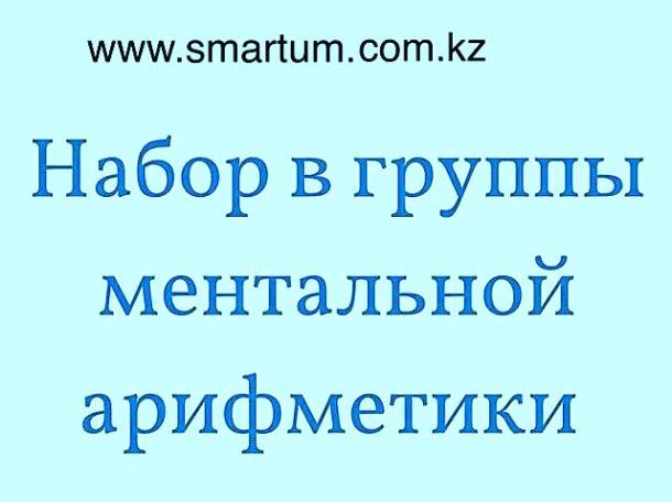 Ментальная арифметика для детей и взрослых, фотография 1