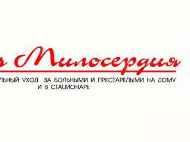 Сиделки для пожилых и больных людей, фотография 2