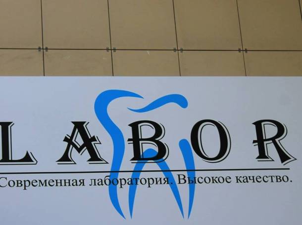 Зуботехническая лаборатория 