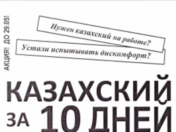 Казахский за 10 дней!, фотография 1