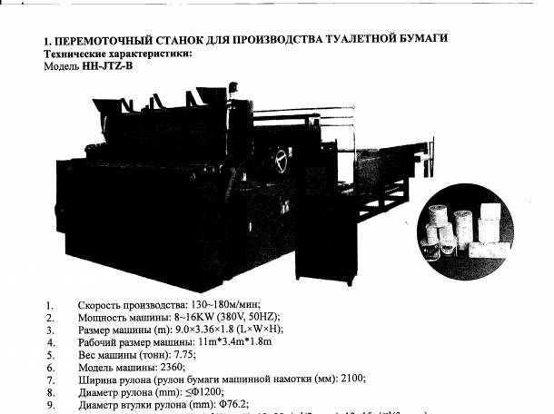 Продам оборудование для производства туалетной бумаги и салфеток , фотография 2