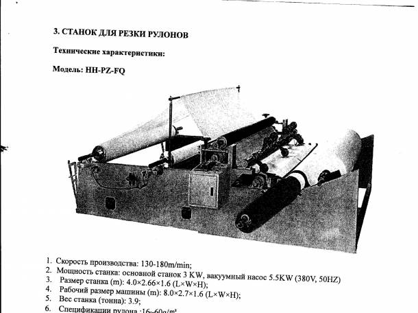Продам оборудование для производства туалетной бумаги и салфеток , фотография 6