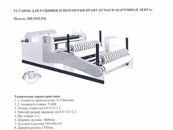 Продам оборудование для производства туалетной бумаги и салфеток , фотография 11
