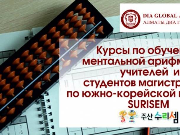 Курсы по обучению ментальной арифметике для преподавателей, фотография 1