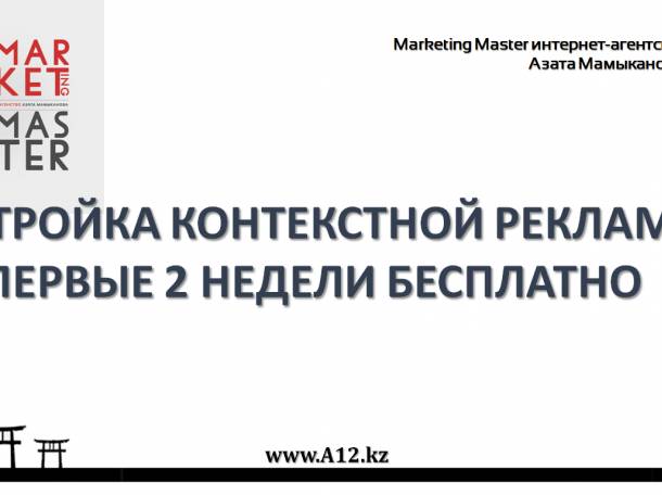 Настройка контекстной рекламы. Первые 2 недели бесплатно., фотография 1