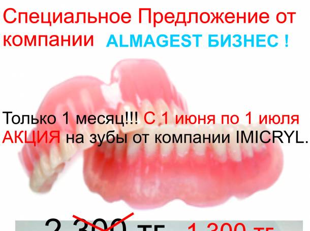 Только 1 месяц!!! Акция от компании Almagest Бизнес!!!, фотография 1