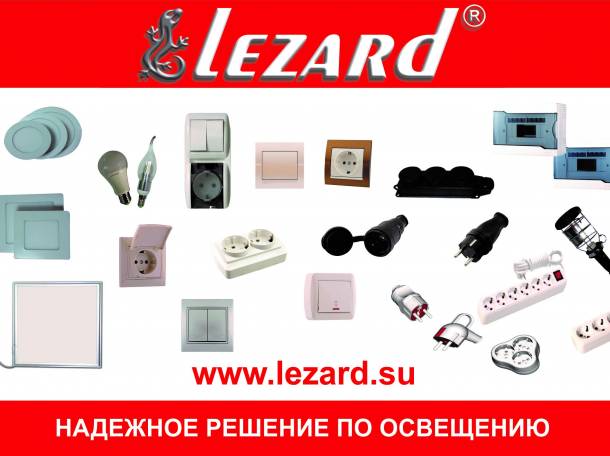 Lezard Электрик - светотехника, электротехника, фотография 1
