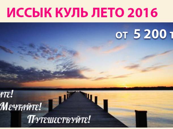 Отдых на озере Иссык-Куль лето 2016, фотография 1