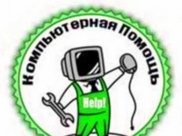 Скорая компьютепная помащь, фотография 1