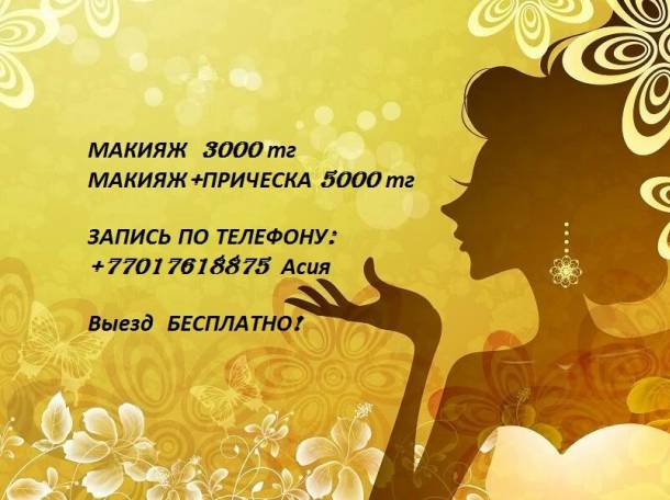 Макияж с выездом на дом, фотография 1