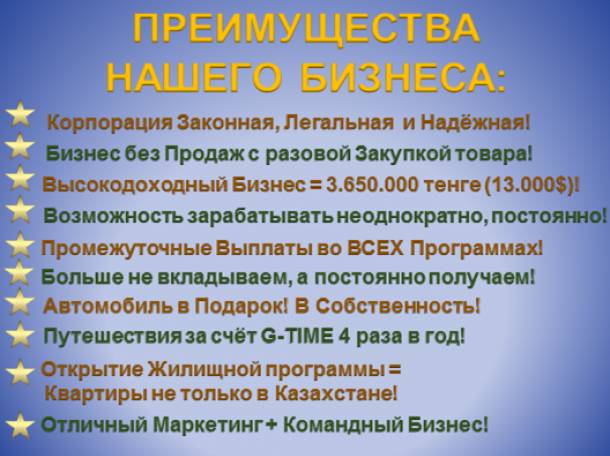 Сетевой маркетинг Кахахстана G-TIME, фотография 5