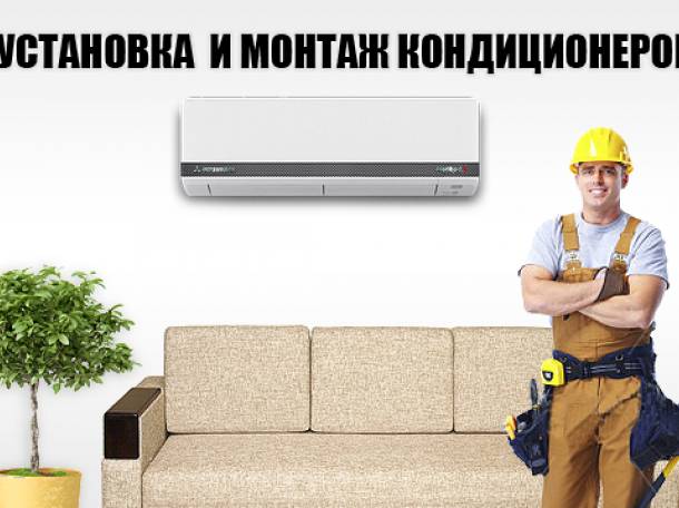 Установка кондиционеров, фотография 1