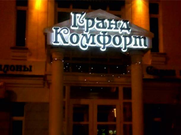 Готовые Буквы для Вывесок за 24 часа, фотография 2