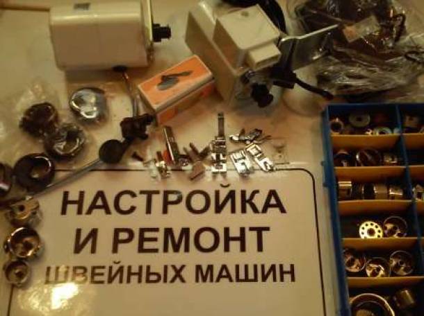 Ремонт швейных машин, фотография 1