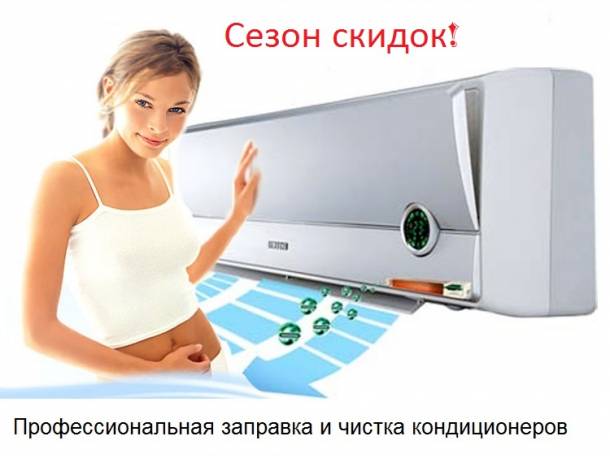 Заправка и чистка кондиционеров , фотография 1