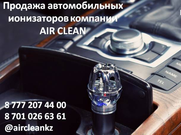 Автомобильный ионизатор компании Air Clean, фотография 1