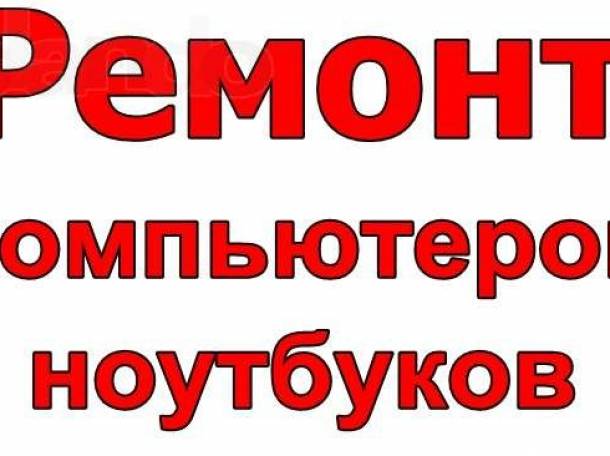 Ремонт Компьютера,ноутбука По Самым Низким Ценам!, фотография 1