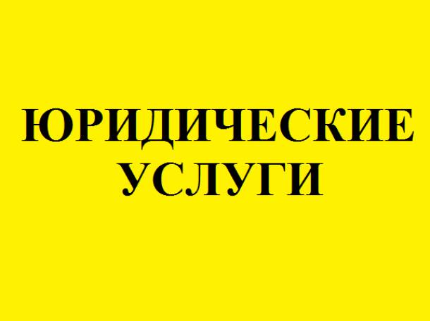 Юридические услуги, представительство в суде, фотография 1