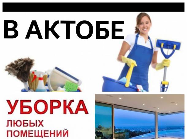 Уборка квартир, Помещений, Дешево! в Актобе, фотография 1
